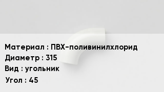 Отвод ПВХ ПВХ-поливинилхлорид 315 угольник Угол:45